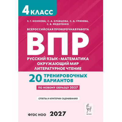 Большое фото товара - ВПР ФГОС 2027 Русский язык.Математика.Окружающий мир.Литературное чтение 4кл.20 тренировочных вариантов(Коннова Е.Г.,Кравцова С.А.,Уринева С.В.)(3-е изд.перер), (Легион, 2027), Обл, c.192, 13-1028575. Вариант №1