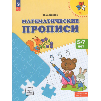 Большое фото товара - ФГОС ФОП ДО (Преемственность) Царева Н.А. Математические прописи. Учебное пособие для детей  5-7 лет (4-е изд., стереотип.), (Просвещение, 2026), Обл, c.32, 13-1028586. Вариант №1