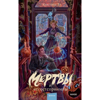 Большое фото товара - RedVioletБольшеЧемМагия Кристина Тэ Мертвы и негостеприимны, (Эксмо,МаннИвановИФербер, 2026), 7Б, c.288, 13-1028592. Вариант №1