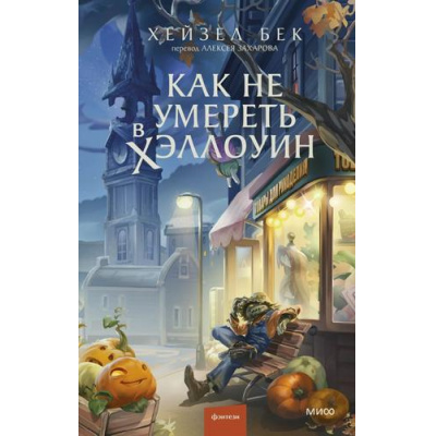 Большое фото товара - RedVioletБольшеЧемМагия Бек Х. Как не умереть в Хэллоуин, (Эксмо,МаннИвановИФербер, 2026), 7Б, c.352, 13-1028594. Вариант №1
