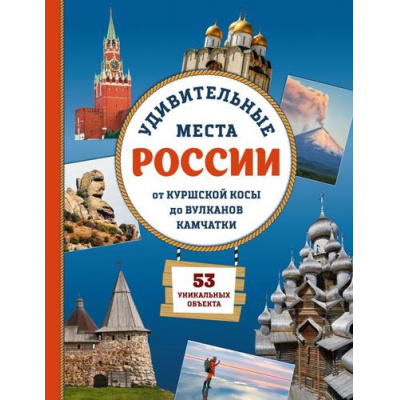 Большое фото товара - МояВеликаяСтрана Удивительные места России. От Куршской косы до вулканов Камчатки (Ананьева Е.Г.), (Эксмо, 2026), 7Бц, c.88, 13-1028757. Вариант №1