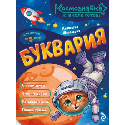 Большое фото товара - Космознайка Шепелевич А.П. Буквария. К школе готов!, (Эксмо, 2026), Обл, c.64, 13-1028766. Вариант №1