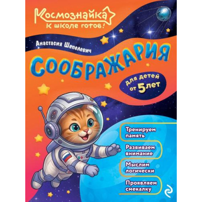 Большое фото товара - Космознайка Шепелевич А.П. Соображария. К школе готов!, (Эксмо, 2026), Обл, c.64, 13-1028767. Вариант №1