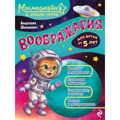Большое фото товара - Космознайка Шепелевич А.П. Воображария. К школе готов!, (Эксмо, 2026), Обл, c.64, 13-1028768. Вариант №1
