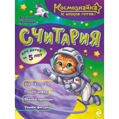 Большое фото товара - Космознайка Шепелевич А.П. Считария. К школе готов!, (Эксмо, 2026), Обл, c.64, 13-1028769. Вариант №1