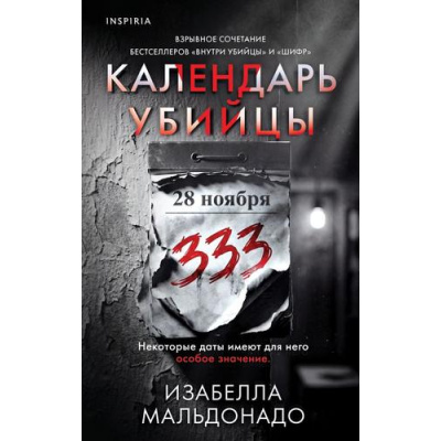 Большое фото товара - TokВнутриУбийцы Мальдонадо И. Календарь убийцы (триллеры о психологах-профайлерах) (+QR-код для аудио), (Эксмо,INSPIRIA, 2026), 7Б, c.416, 13-1028782. Вариант №1