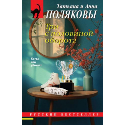 Большое фото товара - РусБест-м Полякова Т.В.,Полякова А.М. Три с половиной оборота (сериал "Я и Владан Марич"), (Эксмо, 2026), Обл, c.320, 13-1028787. Вариант №1