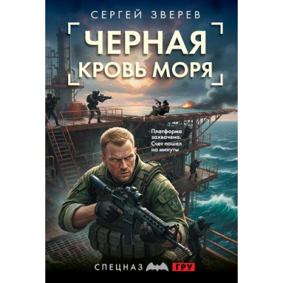 Большое фото товара - СпецназГРУ-м Зверев С.И. Черная кровь моря (боевые романы), (Эксмо, 2026), Обл, c.320, 13-1028805. Вариант №1