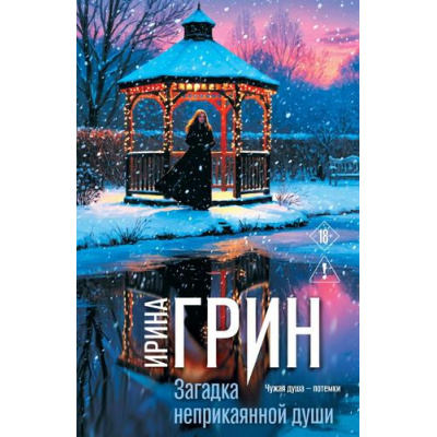 Большое фото товара - ПереплетениеЧувств-м Грин И. Загадка неприкаянной души (детективный роман), (Эксмо, 2026), Обл, c.416, 13-1028811. Вариант №1
