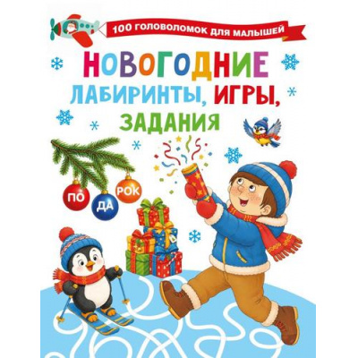 Большое фото товара - 100ГоловоломокДляМалышей Новогодние лабиринты, игры, задания (Дмитриева В.Г.), (АСТ,Малыш, 2026), Обл, c.64, 13-1028825. Вариант №1
