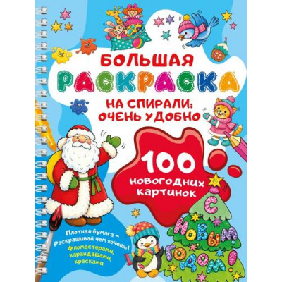 Большое фото товара - БольшаяРаскраскаНаСпирали 100 новогодних картинок (Дмитриева В.Г.), (АСТ,Малыш, 2026), Обл, c.64, 13-1028826. Вариант №1