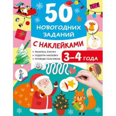 Большое фото товара - 50УвлекательныхЗаданийСНаклейками 50 новогодних заданий с наклейками. 3-4 года (Дмитриева В.Г.), (АСТ,Малыш, 2026), Обл, c.16, 13-1028827. Вариант №1
