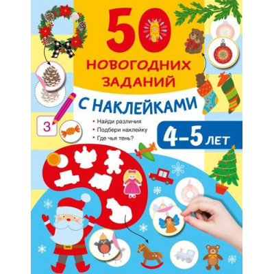 Большое фото товара - 50УвлекательныхЗаданийСНаклейками 50 новогодних заданий с наклейками. 4-5 лет (Дмитриева В.Г.), (АСТ,Малыш, 2026), Обл, c.16, 13-1028828. Вариант №1