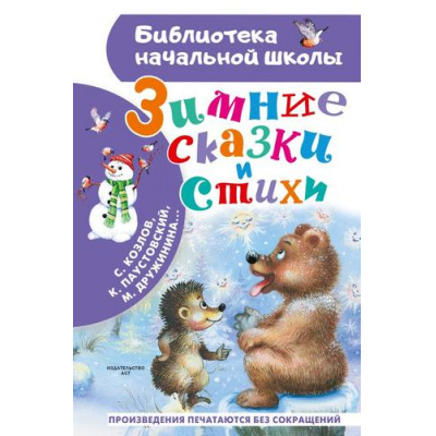 Большое фото товара - БиблиотекаНачальнойШколы Зимние стихи и сказки (Паустовский К.Г., Козлов С.Г., Дружинина М.В..), (АСТ, 2026), 7Бц, c.96, 13-1028830. Вариант №1