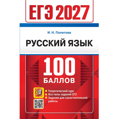 Большое фото товара - ЕГЭ 2027 Русский язык. Теоретический курс (100 баллов) (Политова И.Н.) (29780), (Экзамен, 2027), Обл, c.304, 13-1028860. Вариант №1