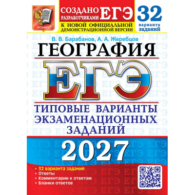 Большое фото товара - ЕГЭ 2027 География. Типовые варианты экзаменационных заданий (32 варианта) (Барабанов В.В.,Жеребцов А.А.) (к новой офиц. демоверсии) (29834), (Экзамен, 2027), Обл, c.352, 13-1028863. Вариант №1