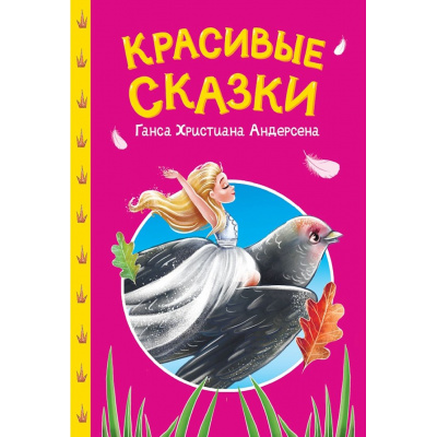 Большое фото товара - СказкиДетям Красивые сказки Ганса Христина Андерсена, (Проф-Пресс, 2025), 7Бц, c.48, 13-1028864. Вариант №1