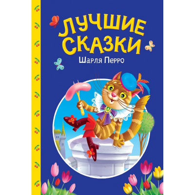 Большое фото товара - СказкиДетям Лучшие сказки Шарля Перро, (Проф-Пресс, 2025), 7Бц, c.48, 13-1028865. Вариант №1