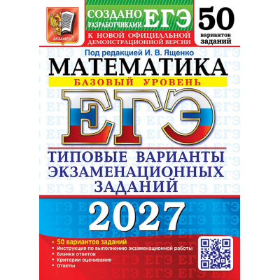 Большое фото товара - ЕГЭ 2027 Математика. Типовые варианты экзаменационных заданий (50 вариантов) (базовый уровень) (под ред.Ященко И.В.) (к нов.демоверсии) (29872), (Экзамен, 2027), Обл, c.264, 13-1028868. Вариант №1