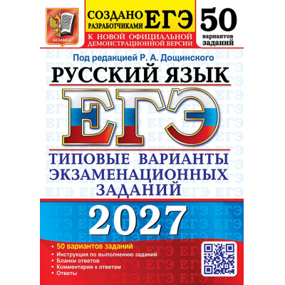 Большое фото товара - ЕГЭ 2027 Русский язык. Типовые варианты экзаменационных заданий (50 вариантов) (под ред. Дощинского Р.А.) (к нов.демоверсии) (29902), (Экзамен, 2027), Обл, c.480, 13-1028869. Вариант №1