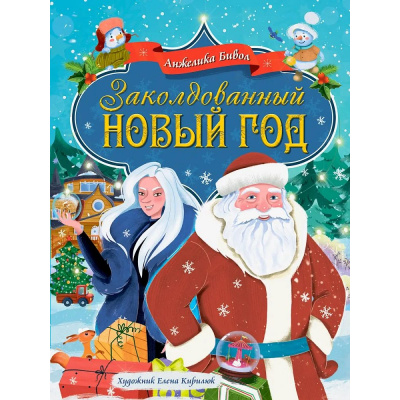 Большое фото товара - Бивол А. Заколдованный Новый год, (Проф-Пресс, 2026), 7Бц, c.48, 13-1028875. Вариант №1