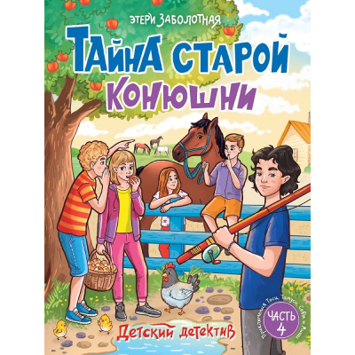 Большое фото товара - ДетскийДетектив Заболотная Э.Н. Тайна старой конюшни, (Проф-Пресс, 2026), 7Бц, c.128, 13-1028877. Вариант №1