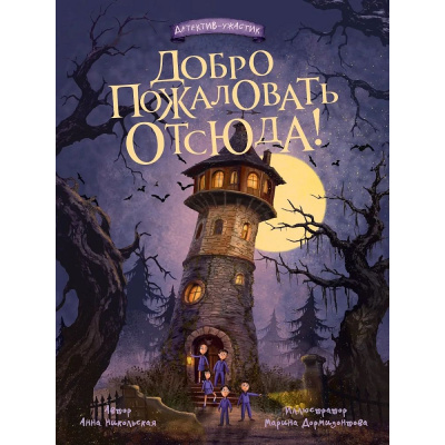 Большое фото товара - ДетскийДетектив Никольская А. Добро пожаловать отсюда!, (Проф-Пресс, 2026), 7Б, c.144, 13-1028880. Вариант №1
