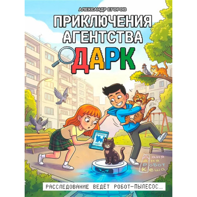 Большое фото товара - Егоров А. Приключения агентства ДАРК, (Проф-Пресс, 2026), 7Б, c.144, 13-1028898. Вариант №1