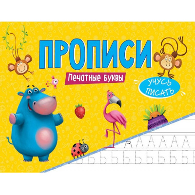 Большое фото товара - УчусьПисать Прописи. Печатные буквы, (Проф-Пресс, 2025), Обл, c.16, 13-1028900. Вариант №1