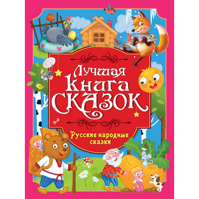 Большое фото товара - ЛучшаяКнигаСказок Русские народные сказки, (Проф-Пресс, 2026), 7Бц, c.48, 13-1028901. Вариант №1
