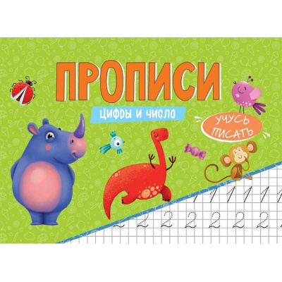 Большое фото товара - УчусьПисать Прописи. Цифры и числа, (Проф-Пресс, 2025), Обл, c.16, 13-1028908. Вариант №1