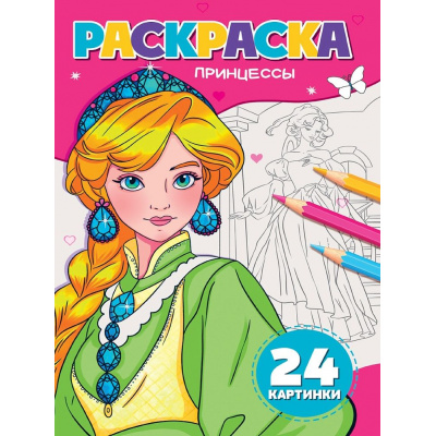Большое фото товара - Раскраска Принцессы (А5), (Проф-Пресс, 2025), Обл, c.24, 13-1028911. Вариант №1