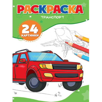 Большое фото товара - Раскраска Транспорт (А5), (Проф-Пресс, 2025), Обл, c.24, 13-1028912. Вариант №1