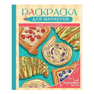 Большое фото товара - Раскраска для маркеров. Мир сладостей, (Проф-Пресс, 2026), Обл, c.48, 13-1028913. Вариант №1