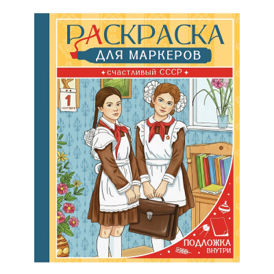 Большое фото товара - Раскраска для маркеров. Счастливый СССР, (Проф-Пресс, 2026), Обл, c.48, 13-1028915. Вариант №1