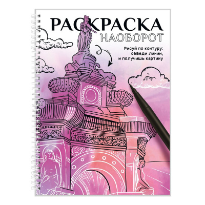Большое фото товара - РаскраскаНаоборот Рисуй по контуру (на спирали), (Проф-Пресс, 2026), Обл, c.48, 13-1028918. Вариант №1