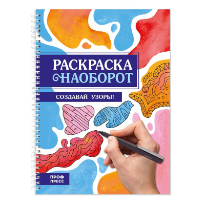 Большое фото товара - РаскраскаНаоборот Создавай узоры (на спирали), (Проф-Пресс, 2025), Обл, c.48, 13-1028919. Вариант №1