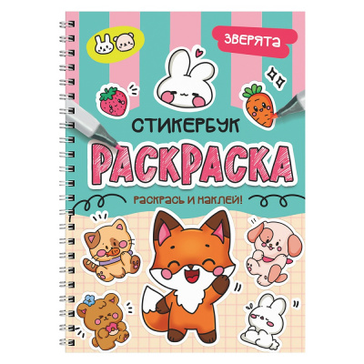 Большое фото товара - Раскраска Стикербук. Зверята (на спирали), (Проф-Пресс, 2026), Обл, c.24, 13-1028928. Вариант №1