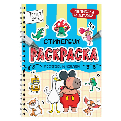 Большое фото товара - Раскраска Стикербук. Капибара и друзья (на спирали), (Проф-Пресс, 2026), Обл, c.24, 13-1028930. Вариант №1