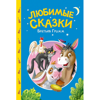 Большое фото товара - СказкиДетям Любимые сказки братьев Гримм, (Проф-Пресс, 2025), 7Бц, c.48, 13-1028934. Вариант №1