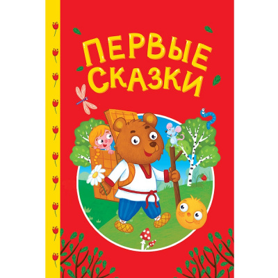 Большое фото товара - СказкиДетям Первые сказки, (Проф-Пресс, 2025), 7Бц, c.48, 13-1028935. Вариант №1