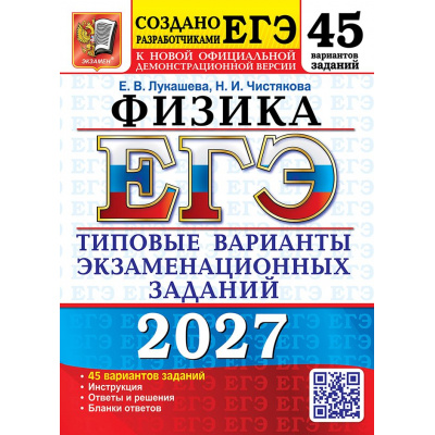 Большое фото товара - ЕГЭ 2027 Физика. Типовые варианты экзаменационных заданий (45 вариантов) (Лукашева Е.В.,Чистякова Н.И.) (к новой офиц. демоверсии) (29919), (Экзамен, 2027), Обл, c.424, 13-1028936. Вариант №1