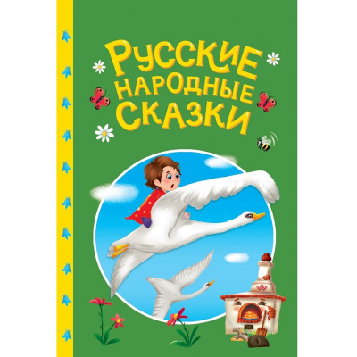 Большое фото товара - СказкиДетям Русские народные сказки, (Проф-Пресс, 2025), 7Бц, c.48, 13-1028937. Вариант №1