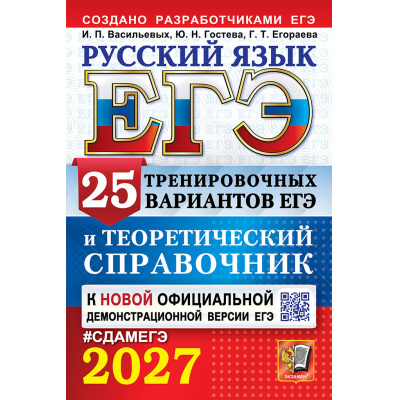 Большое фото товара - ЕГЭ 2027 Русский язык. Теоретический справочник (25 вариантов) (Васильевых И.П.,Гостева Ю.Н.,Егораева Г.Т) (к нов.офиц.демоверсии) (29933), (Экзамен, 2027), Обл, c.640, 13-1028939. Вариант №1