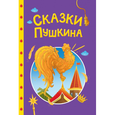 Большое фото товара - СказкиДетям Сказки Пушкина, (Проф-Пресс, 2025), 7Бц, c.48, 13-1028940. Вариант №1