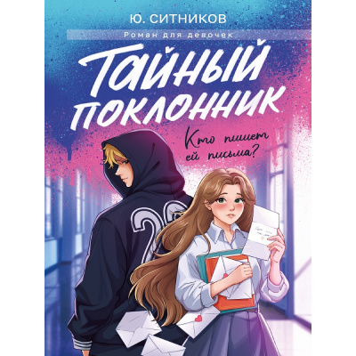 Большое фото товара - РоманДляДевочек Ситников Ю. Тайный поклонник (цветной обрез), (Проф-Пресс, 2025), 7Б, c.304, 13-1028942. Вариант №1