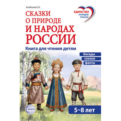 Большое фото товара - ЕдинствоНародовРоссии Алябьева Е.А. Сказки о природе и народах России. Беседы, сказки и факты для детей 5-8 лет, (Сфера, 2026), Обл, c.144, 13-1028961. Вариант №1