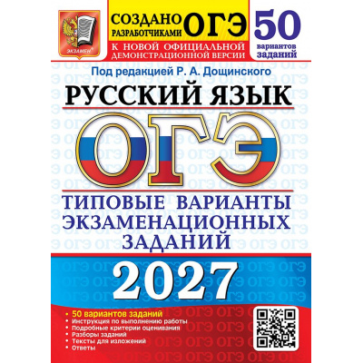 Большое фото товара - ОГЭ 2027 Русский язык. Типовые варианты экзаменационных заданий (50 вариантов) (под ред.Дощинского Р.А.) (к нов.офиц.демоверсии) (30304), (Экзамен, 2027), Обл, c.360, 13-1028969. Вариант №1