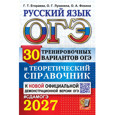 Большое фото товара - ОГЭ 2027 Русский язык. Теоретический справочник (30 вариантов) (Егораева Г.Т.,Луканина О.Г.,Фокина О.А.) (к новой офиц. версии) (30335), (Экзамен, 2027), Обл, c.464, 13-1028971. Вариант №1