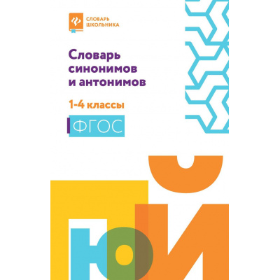 Большое фото товара - СловарьШкольника Сушинскас Л.Л. Словарь синонимов и антонимов 1-4кл, (Феникс, РнД, 2025), Обл, c.150, 13-1029100. Вариант №1